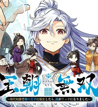 王朝無双〜現代知識で唐の王子に転生したら、国がリッチになりました～ Raw Free