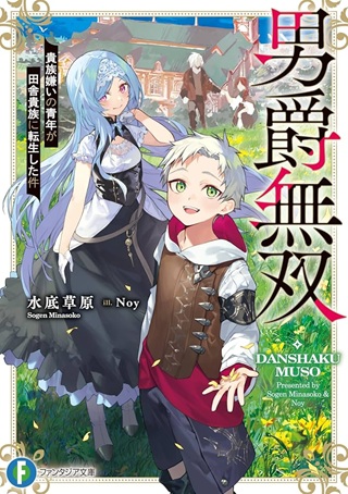 男爵無双 貴族嫌いの青年が田舎貴族に転生した件 Raw Free