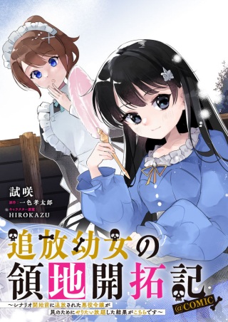 追放幼女の領地開拓記～シナリオ開始前に追放された悪役令嬢が民のためにやりたい放題した結果がこちらです～@COMIC Raw Free
