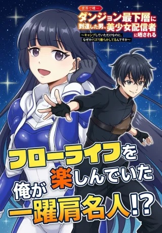 世界で唯一ダンジョン最下層に到達した男、美少女配信者に晒される ～キャンプしていただけなのに、なぜかバズり散らかしてるんですが～ Raw Free