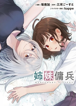 姉妹傭兵 Raw Free