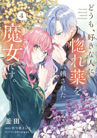 どうも、好きな人に惚れ薬を依頼された魔女です。 Raw Free