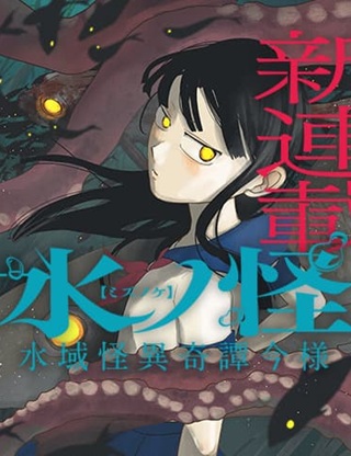 水ノ怪-水域怪異奇譚今様- Raw Free