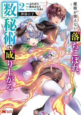 神秘の子～魔術が使えない落ちこぼれ、数秘術で成り上がる～ Raw Free