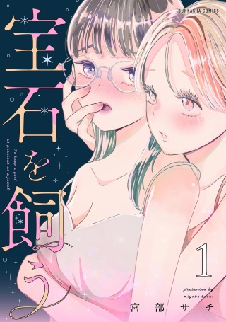 宝石を飼う Raw Free