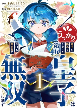 うっかり魔法を極めてしまった第五皇子は今日も無自覚に無双します Raw Free