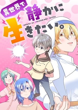 異世界で静かに生きたい。 Raw Free