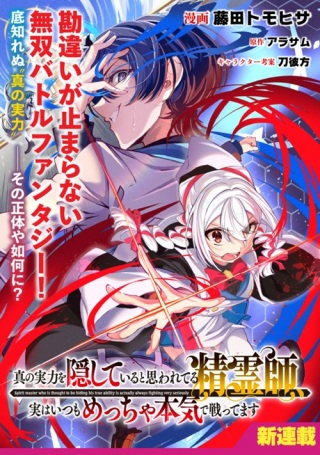 真の実力を隠していると思われてる精霊師、実はいつもめっちゃ本気で戦ってます Raw Free