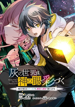 灰の世界は神の眼で彩づく～俺だけ見えるステータスで、最弱から最強へ駆け上がる～ Raw Free