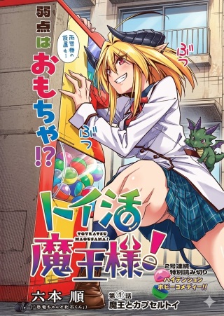 トイ活魔王様！ Raw Free