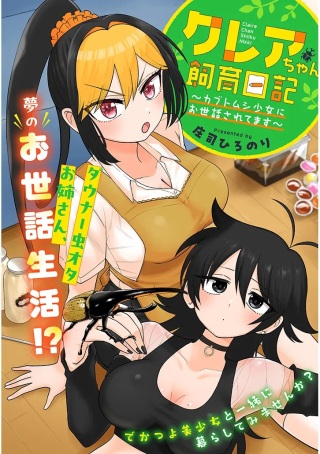 クレアちゃん飼育日記―カブトムシ少女にお世話されてます― Raw Free
