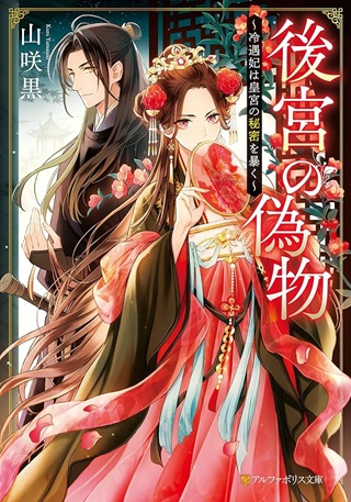 後宮の偽物 ～冷遇妃は皇宮の秘密を暴く～ Raw Free