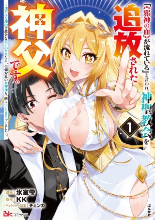 「《邪神の血》が流れている」と言われ、神聖教会を追放された神父です。 ～理不尽な理由で教会を追い出されたら、信仰対象の女神様も一緒についてきちゃいました～ Raw Free