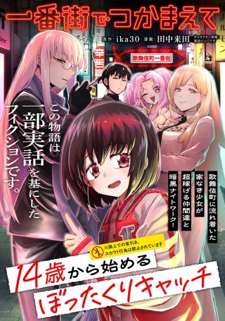 一番街でつかまえて～14歳から始めるぼったくりキャッチ～ Raw Free