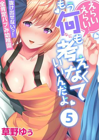 えらいえらい…もう何も考えなくていいんだよ～抜け出せないっ！全肯定バブみ幼稚園 Raw Free