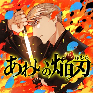 あわいの焔刃 Raw Free