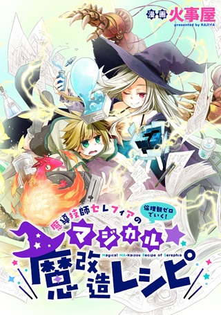 魔導技師セレフィアのマジカル☆魔改造レシピ Raw Free