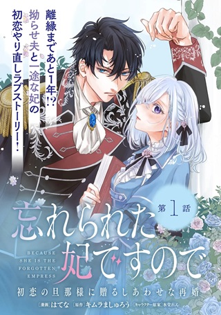 忘れられた妃ですので 初恋の旦那様に贈るしあわせな再婚 Raw Free