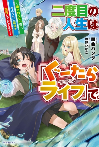 二度目の人生は「ぐーたらライフ」で。～働きたくないので、今のうちに魔法で開拓しておきます～ Raw Free