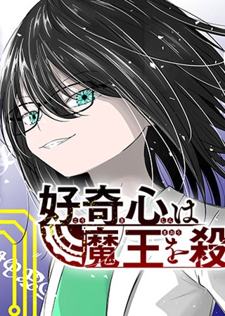 好奇心は魔王を殺す Raw Free