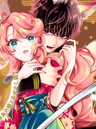 のけもの恋がたり～稀血の娘とあやかし狐～ Raw Free