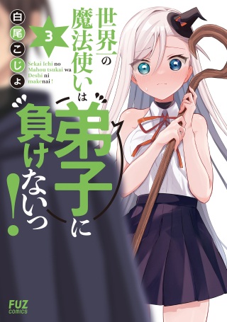 世界一の魔法使いは弟子に負けないっ! Raw Free