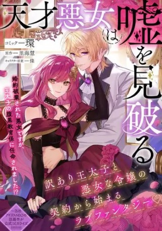 天才悪女は嘘を見破る Raw Free