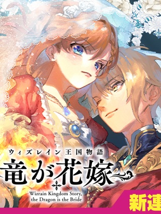 ウィズレイン王国物語～竜が花嫁～ Raw Free