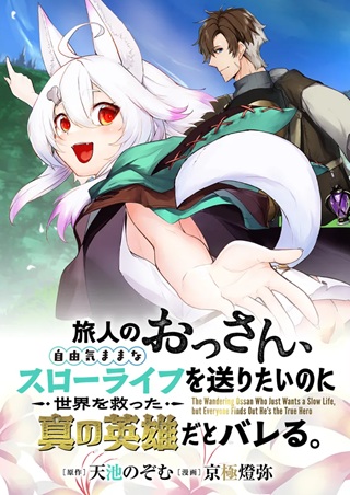 旅人のおっさん、自由気ままなスローライフを送りたいのに世界を救った真の英雄だとバレる Raw Free