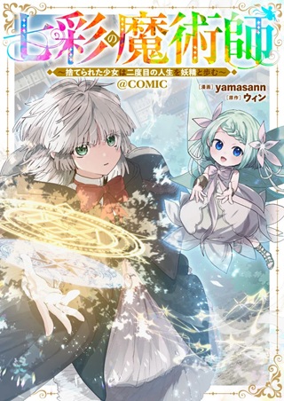 七彩の魔術師～捨てられた少女は二度目の人生を妖精と歩む～@COMIC Raw Free