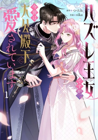 ハズレ王女ですが、今世は大公殿下に愛されています Raw Free