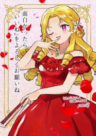 悪役令嬢にオネエが転生したけど何も問題がない件 Raw Free