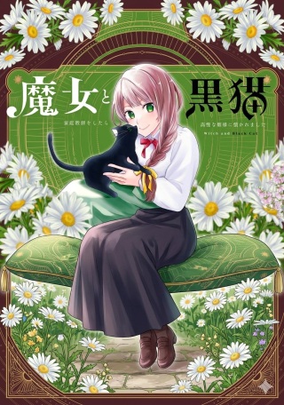 魔女と黒猫 家庭教師をしたら高慢な姫様に懐かれました Raw Free