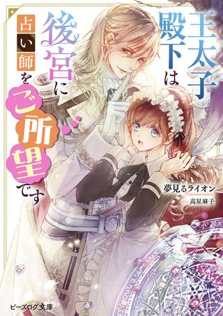 王太子殿下は後宮に占い師をご所望です Raw Free
