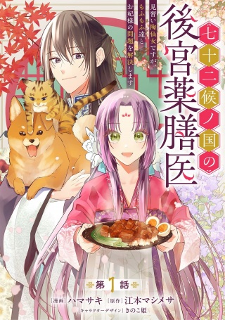 七十二候ノ国の後宮薬膳医～見習い陶仙女ですが、もふもふ達とお妃様の問題を解決します～ Raw Free