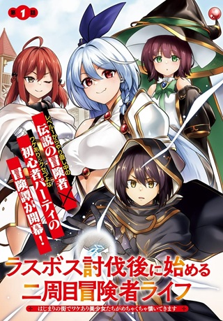 ラスボス討伐後に始める二周目冒険者ライフ ～はじまりの街でワケあり美少女たちがめちゃくちゃ懐いてきます～ Raw Free