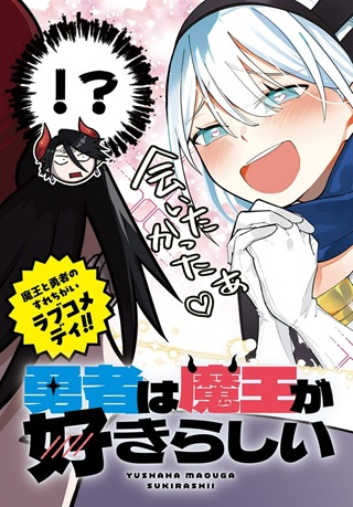 勇者は魔王が好きらしい Raw Free