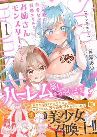 Summons Lord～元伝説の勇者なボク、召喚スキルでお姉さんモンスターたちとハーレムを築いちゃいます！？～ Raw Free