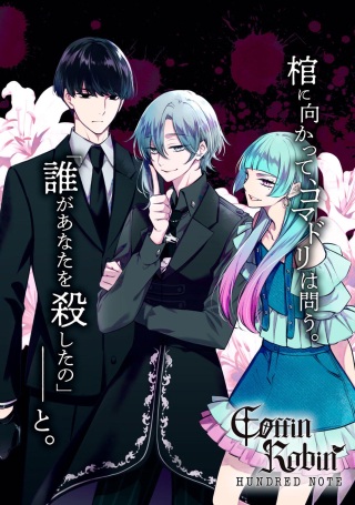 ハンドレッドノート－コフィンロビン－ Raw Free