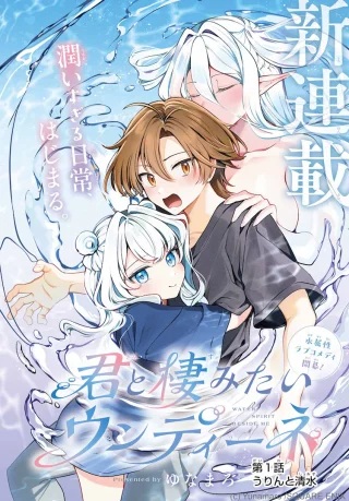 君と棲みたいウンディーネ Raw Free