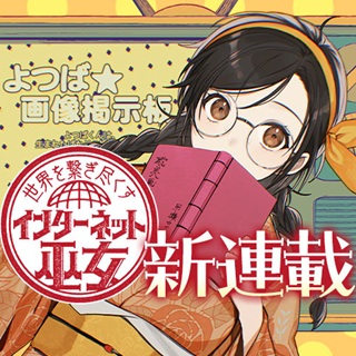 世界を繋ぎ尽くすインターネット巫女 Raw Free