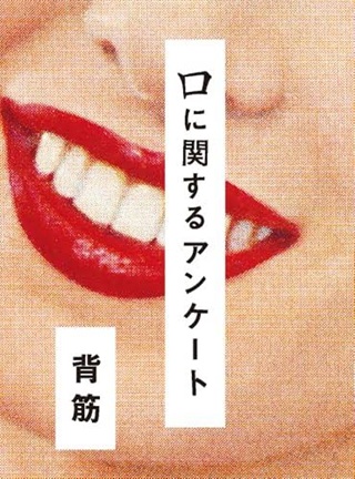 口に関するアンケート Raw Free