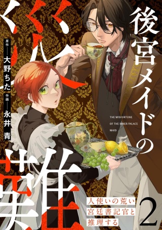 後宮メイドの災難～人使いの荒い宮廷書記官と推理する～ Raw Free