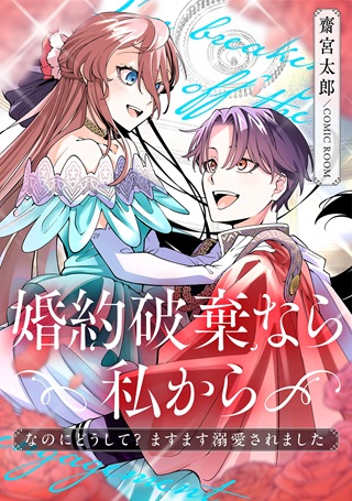 婚約破棄なら私から～なのにどうして?ますます溺愛されました～ Raw Free
