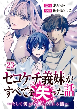 セコケチ義妹がすべてを失った話 Raw Free