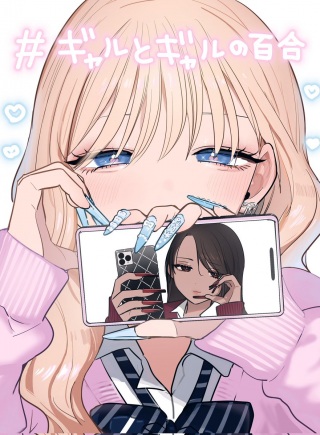 ギャルとギャルの百合 Raw Free