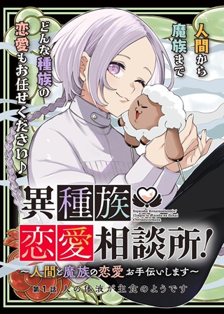 異種族恋愛相談所！　～人間と魔族の恋愛お手伝いします～ Raw Free