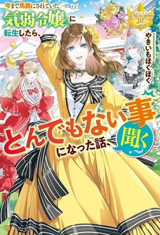 今まで馬鹿にされていた気弱令嬢に転生したら、とんでもない事になった話、聞く？ Raw Free