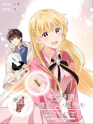 午前0時、解けない魔法を私にかけて！ Raw Free