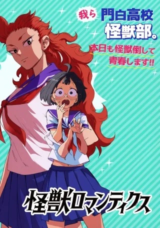 怪獣ロマンティクス Raw Free